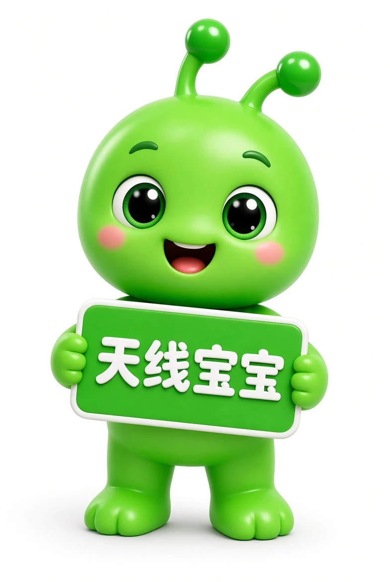 天线宝宝资料导览