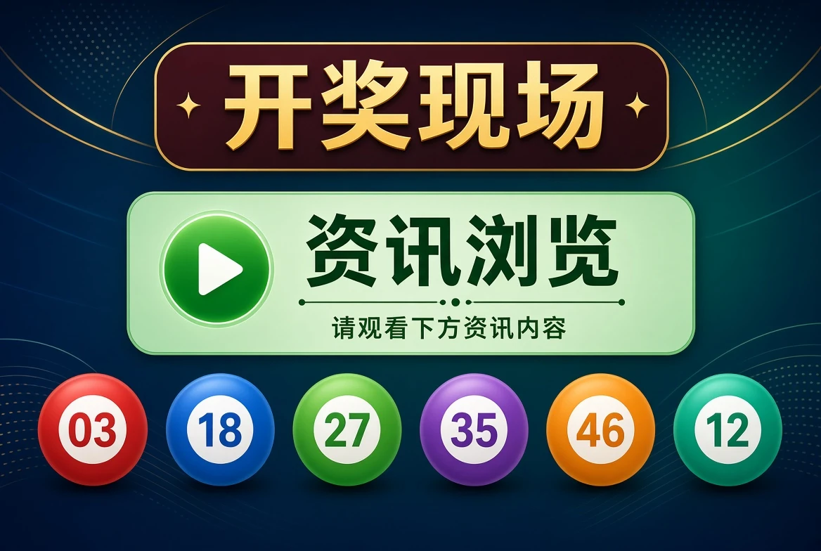 开奖现场直播资料导览